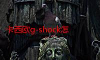 卡西欧g-shock怎么调时间（卡西欧g-shock黑金调时间）