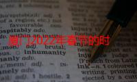 厦门2022年春节的时候冷不冷