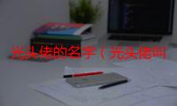 光头佬的名字（光头佬叫什么名字）