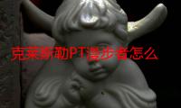 克莱斯勒PT漫步者怎么样（克莱斯特pt漫步者的优点是什么）