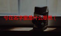 兮在名字里是什么意思（冉在名字中的意思）