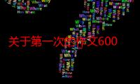 关于第一次的作文600字（关于第一次的作文）