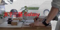 关于三星 Galaxy S21 FE你需要知道的一切