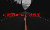 可爱的anna（可爱淘电影）