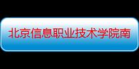 北京信息职业技术学院南区10届刘博文（北京信息职业技术学院南区）