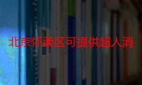 北京怀柔区可提供超人消毒柜维修服务地址在哪