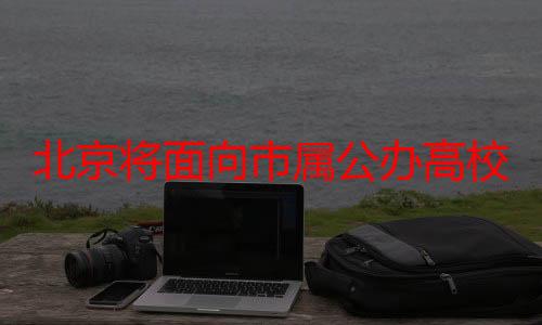 北京将面向市属公办高校全覆盖人工智能通识课