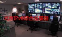 北京IPv6综合发展指数位居全国第一