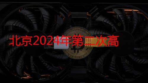 北京2024年第二次高中学考合格考5月13日起报名