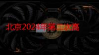 北京2024年第二次高中学考合格考5月13日起报名