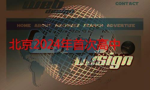 北京2024年首次高中学考合格考11月6日起报名