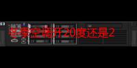 冬季空调开20度还是26度省电