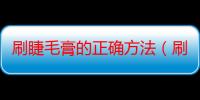 刷睫毛膏的正确方法（刷睫毛膏的正确方法）