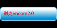 别克encore2.0t（别克encore报价）