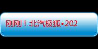 刚刚！北汽极狐•2024北京大运河音乐节正式开票！