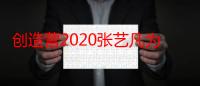 创造营2020张艺凡为什么被称为二公主？结果出来我笑了