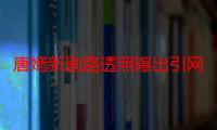 唐嫣新剧路透照曝出引网友热议 唐嫣的电视剧燕云台合作窦骁被爆照