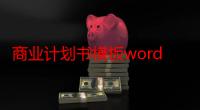 商业计划书模板word（创业计划书ppt模板免费）