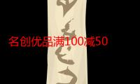 名创优品满100减50是真的吗 名创优品满100-50活动什么时候结束