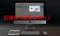 后满18点此安全转入2024：青春的脚步，时代的呼唤