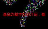 基金的基本知识介绍，基金入门基础知识（买基金必须懂的知识点）