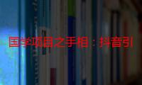 国学项目之手相：抖音引流精准国学粉丝，日引100单人，单日变现1000+！教你如何利用手相国学知识吸引粉丝，实现高效转化！