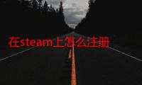 在steam上怎么注册r星账号（steam怎么注册r星账号）