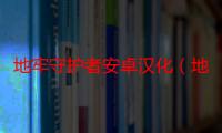 地牢守护者安卓汉化（地牢守护者数据包）