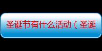 圣诞节有什么活动（圣诞节可以搞什么活动）