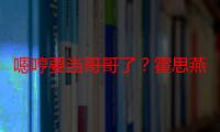 嗯哼要当哥哥了？霍思燕被传怀上二胎，穿衣宽松难掩小腹隆起