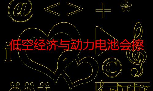 低空经济与动力电池会擦出怎样的火花