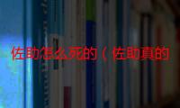 佐助怎么死的（佐助真的死了吗）