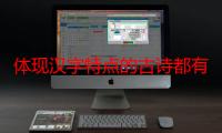 体现汉字特点的古诗都有什么（体现汉字特点的古诗有那些）