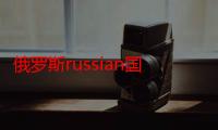 俄罗斯russian国家馆（russian是哪个国家的）