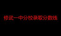 修武一中分校录取分数线2022（修武一中分校）