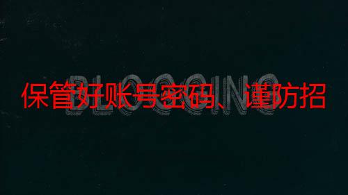 保管好账号密码、谨防招生诈骗，教育部提示高考生十大注意事项