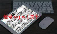 信号 signs（关于信号 signs的简介）