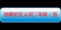 信赖的反义词二年级（信赖的反义词）