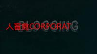 人畜禽CORPORATION最新版本：创造出多样化的战斗风格 ！