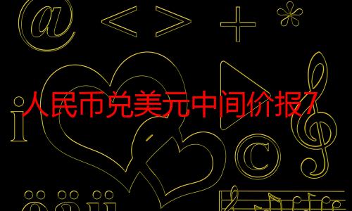 人民币兑美元中间价报7.1216 调升33个基点