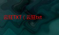 云狂TXT（云狂txt）