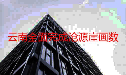 云南全面完成沧源崖画数字化记录 守护“人类童年记忆”