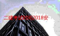 二建考试时间2018安排（2013二建考试时间）