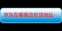 京东在哪里改收货地址-生活常识