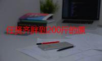 任贤齐胖到200斤的原因是什么 为什么说任贤齐白胖一场呢?