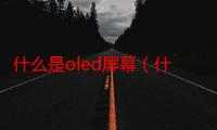 什么是oled屏幕（什么是OLED）