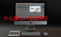 什么是vpc-生活常识