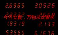 今日立夏，万物从此皆长大！挥别春天 谨祝夏安