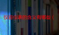 仪容仪表的含义有哪些（仪容仪表包括哪些方面的内容）