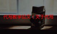 代写教学论文（关于代写教学论文的介绍）